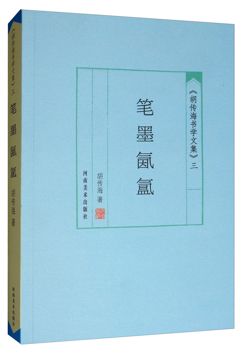 《胡传海书学文集》（三）：笔墨氤氲