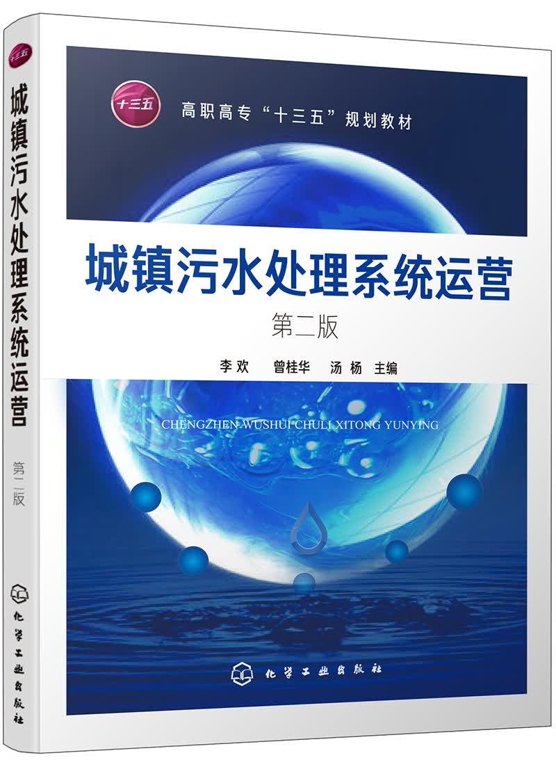 城镇污水处理系统运营（第二版）（李欢)