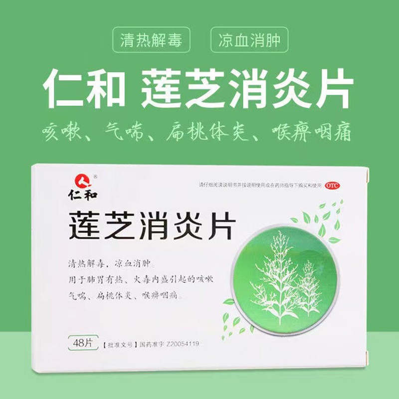 仁和 莲芝消炎片 48片 清热凉血咳嗽气喘扁桃体炎喉痹咽痛 一盒装