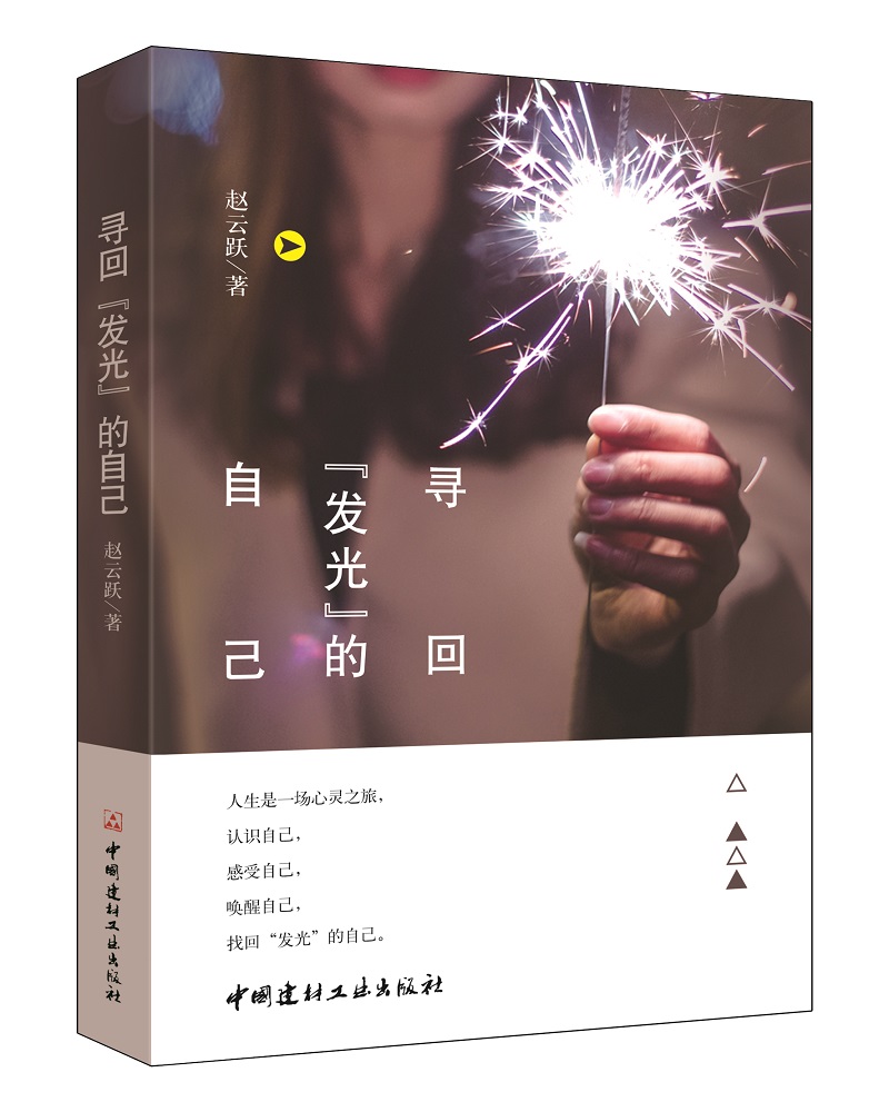 寻回“发光”的自己 懦弱烦恼虚伪执念拖延症拜托绝望 自信快乐耐心独立减压自我修复正能量青春励志书籍