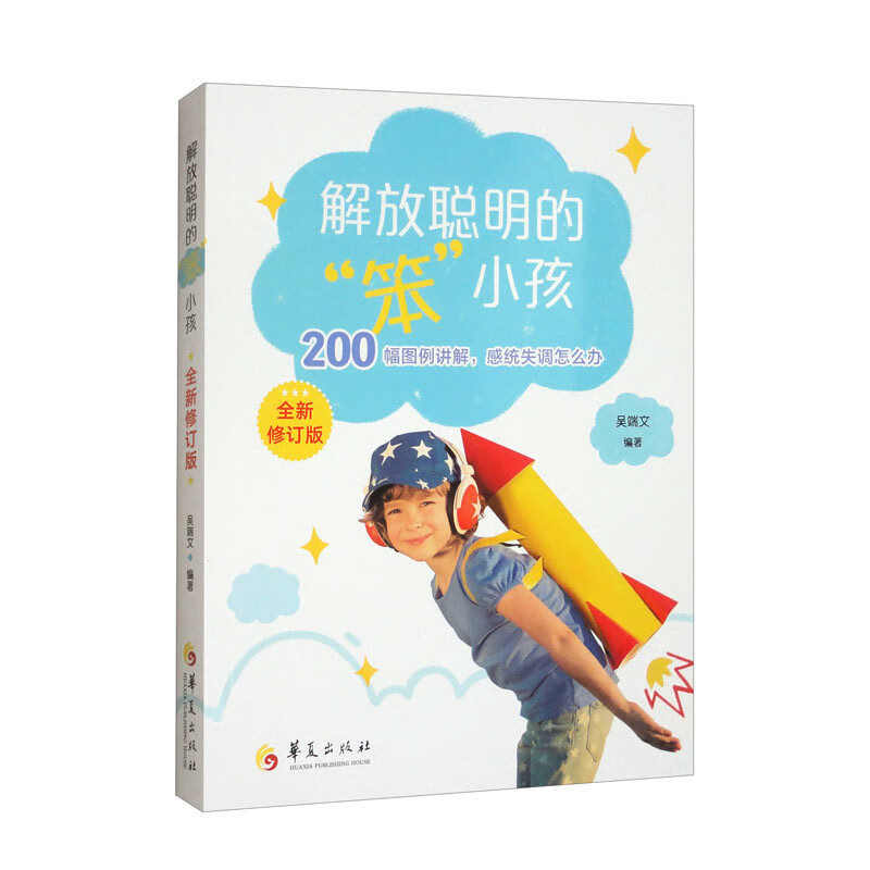 解放聪明的“笨小孩”：200幅图例讲解感统失调怎么办 国内感统训练参考手册详情图
