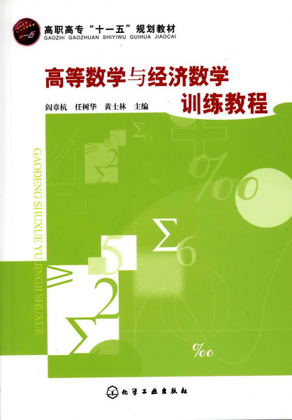 高等数学与经济数学训练教程
