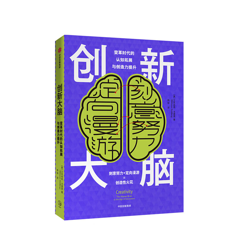 创新大脑 艾克纳恩戈德堡 图书 信睿