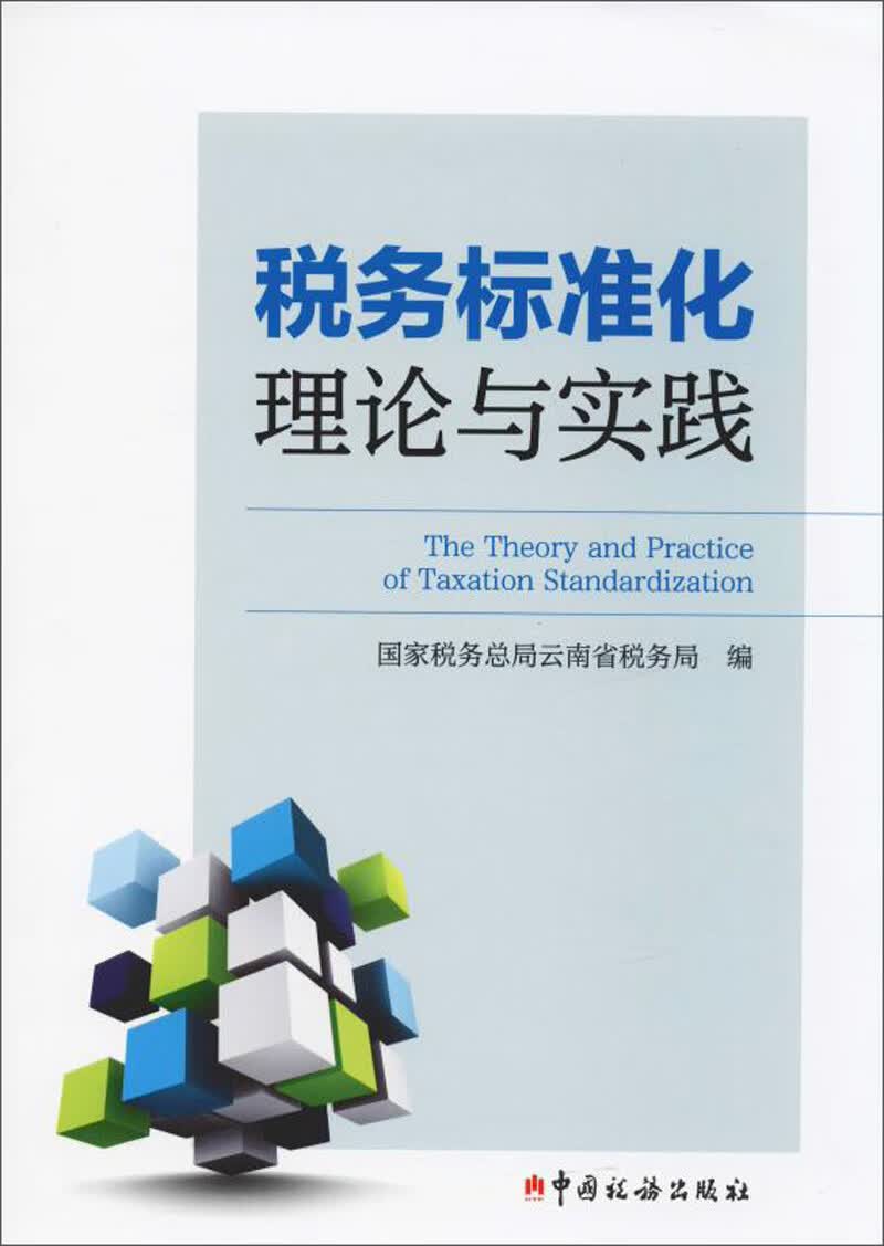 税务标准化理论与实践
