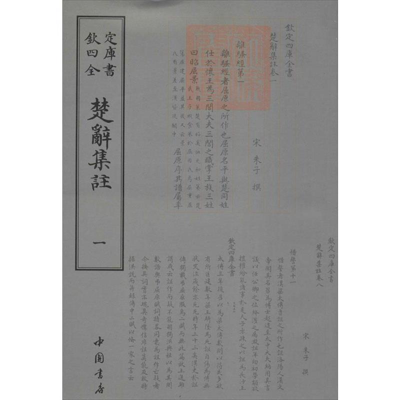 楚辞集注 (南宋)朱熹 撰【正版书】