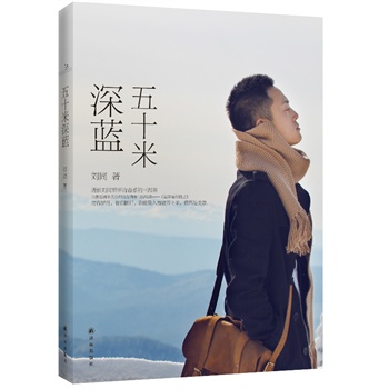 五十米深蓝 刘同著【正版书】