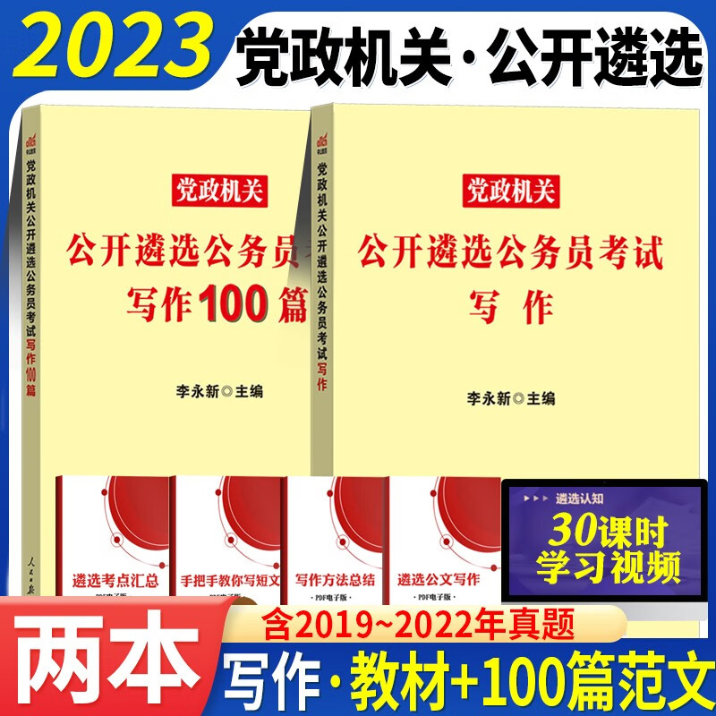 写作】中公2023年党政机关公务员遴选考试用书教材遴选真题历年真题申论与写作100篇分析论述对策撰写书籍 广东省山东省河南省四川省江苏省重庆上海北京天津市