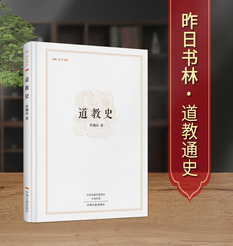 道教史 昨日书林 老子道德经 吕氏春秋 中国传统文化书籍 宗教学书籍 道教研究书籍 中州古籍出版社