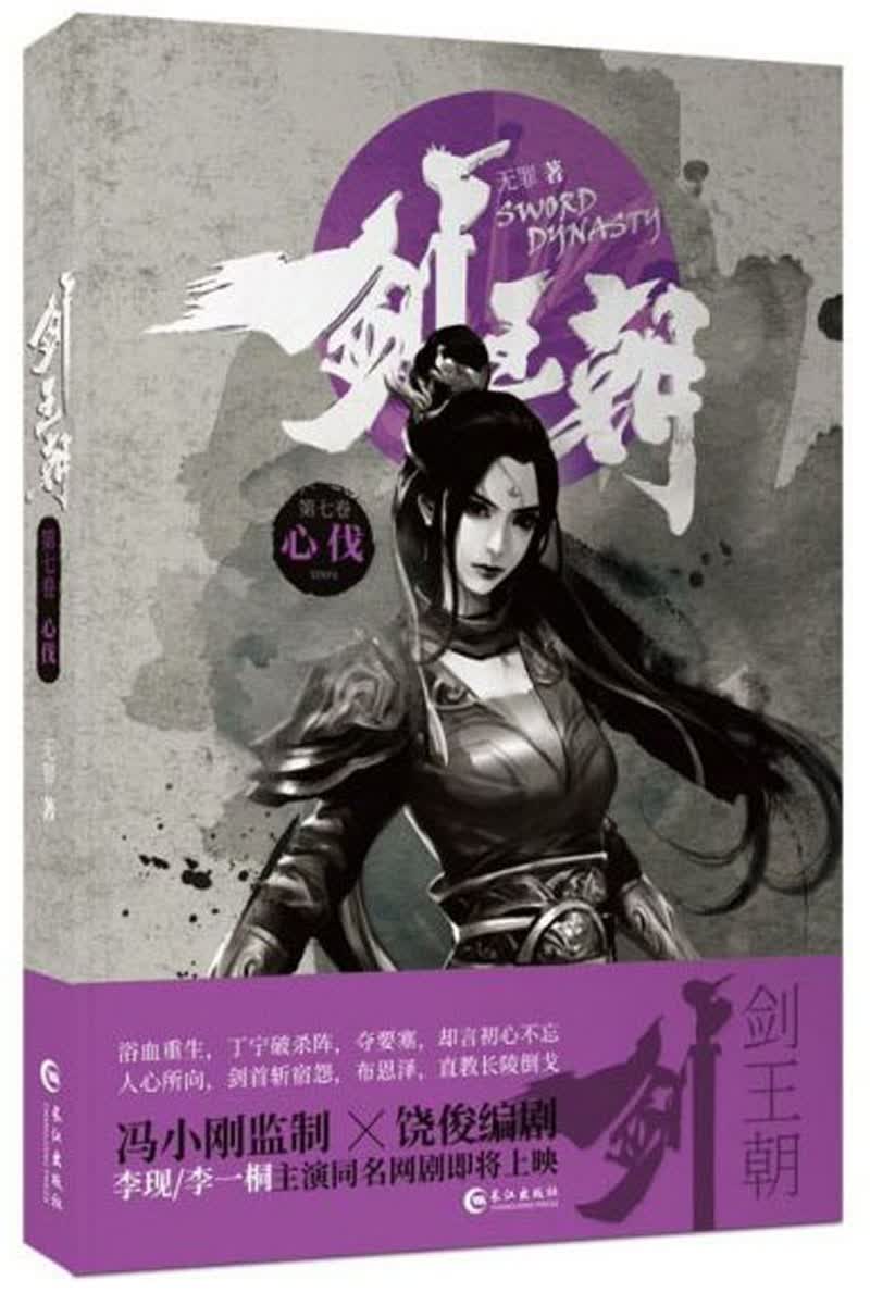 剑王朝（第7卷 心伐）