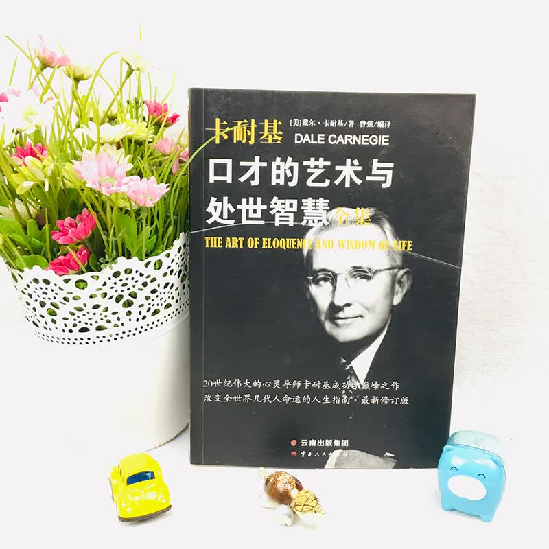 口才的艺术与处世智慧全集/卡耐基代表作详情图