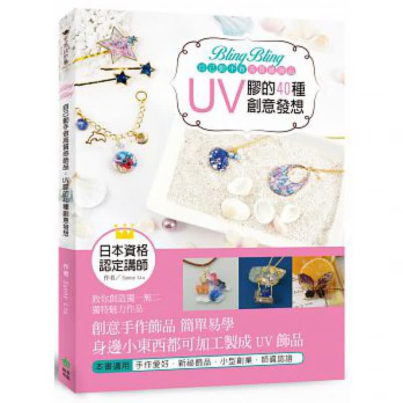 预订台版 BlingBling自己动手做高质感饰品UV胶的40种创意发想手感设计风糖果