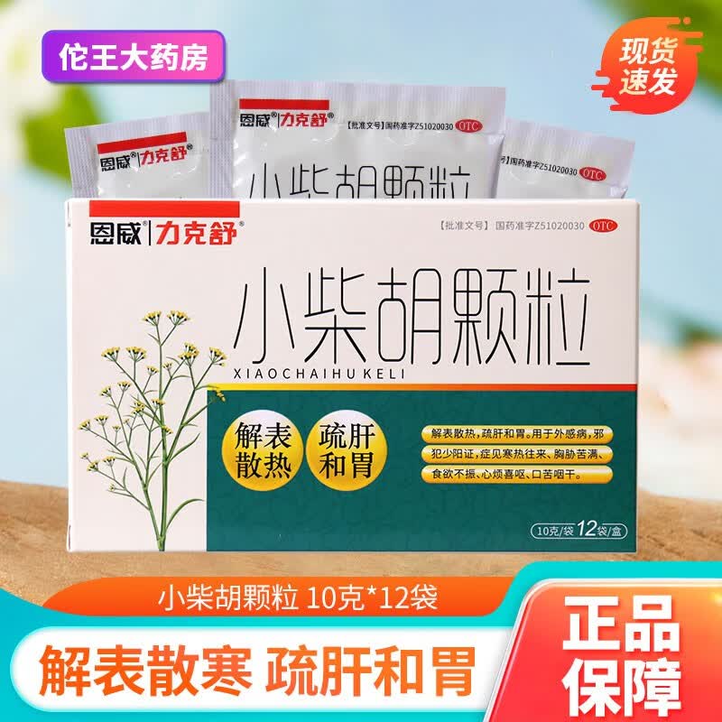 恩威 力克舒 小柴胡颗粒 10g*12袋 解表散热疏肝和胃 食欲不振口苦