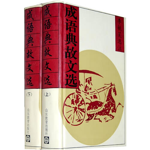 成语典故文选(增订本)【好书】