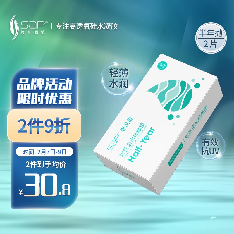 思汉普（sap）进口近视隐形眼镜半年抛2片装900度