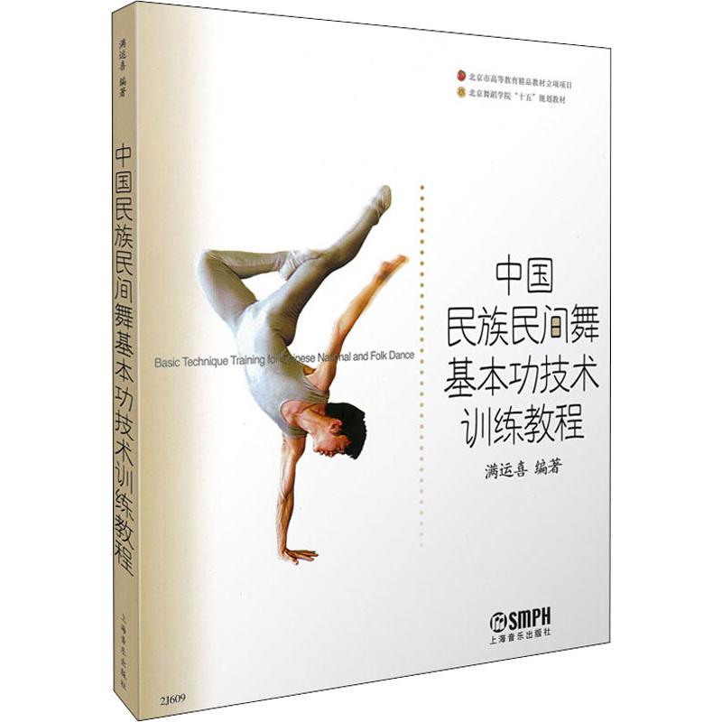 中国民族民间舞基本功技术训练教程