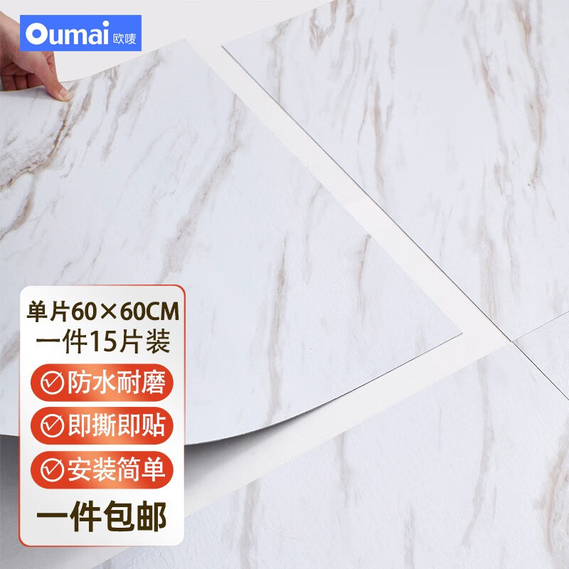 歐嘜 PVC地板貼自粘加厚耐磨防水 家用商用水泥地仿大理石免膠地面貼 爵士白15片裝 （5.4平方）