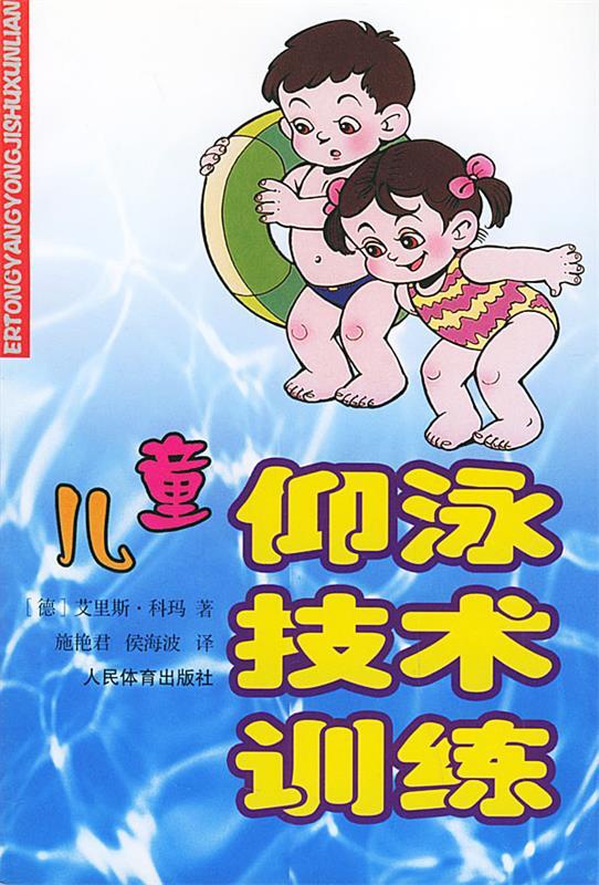 儿童仰泳技术训练 [德]科玛 著,施艳君,侯海波 译【正版】