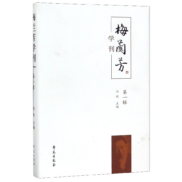 梅兰芳学刊(第1辑)(精)