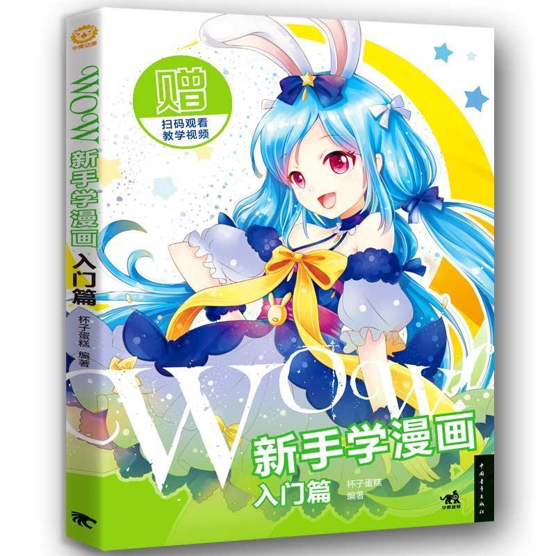 WOW新手学漫画:入门篇【正版好书，下单速发】