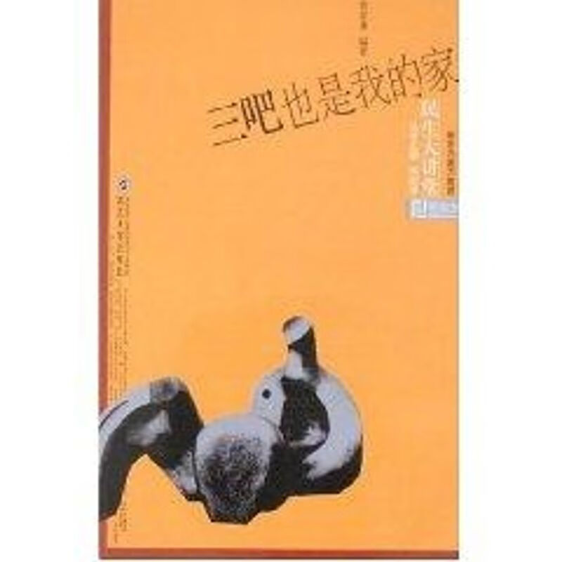 三吧也是我的家