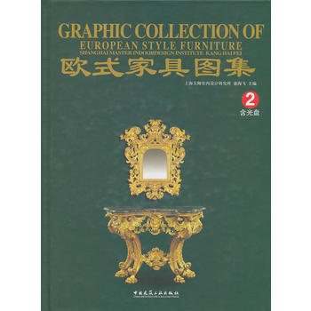 欧式家具图集2 中国建筑工业出版社