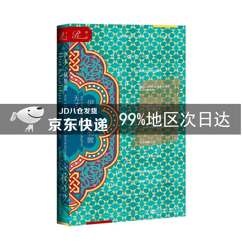 索恩丛书·伊本·赫勒敦：天才的一生