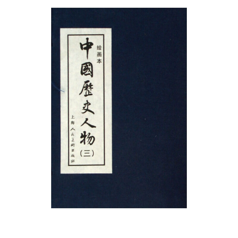 中国历史人物(3绘画本共10册)(精)