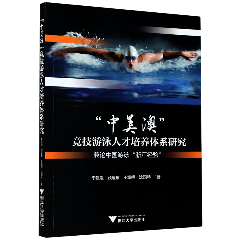 中美澳竞技游泳人才培养体系研究(兼论中国游泳浙江经验)