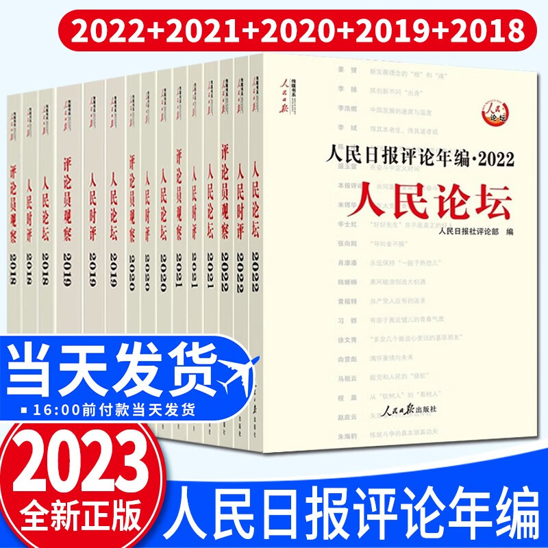 【套装5套全15册】人民日报评论年编2022+2021+2020+2019+2018（送光盘）人民论坛+人民时评+评论员观察 高考作文政治时政书新闻写作时政书籍人民日报带你读时政