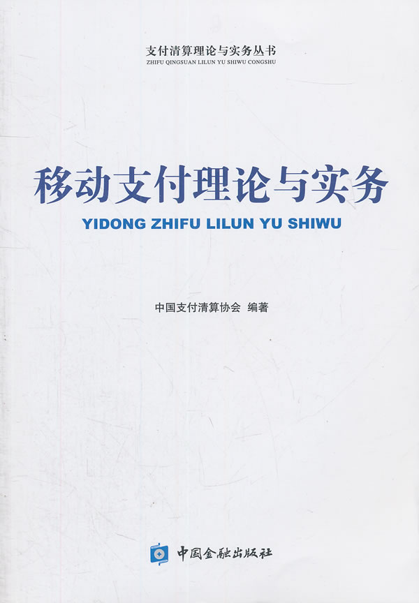 移动支付理论与实务