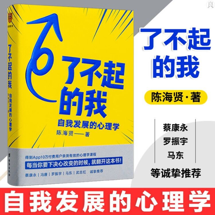 了不起的我自我发展的心理学