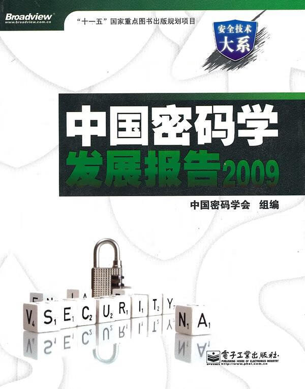 中国密码学发展报告2009 中国密码学会组 编