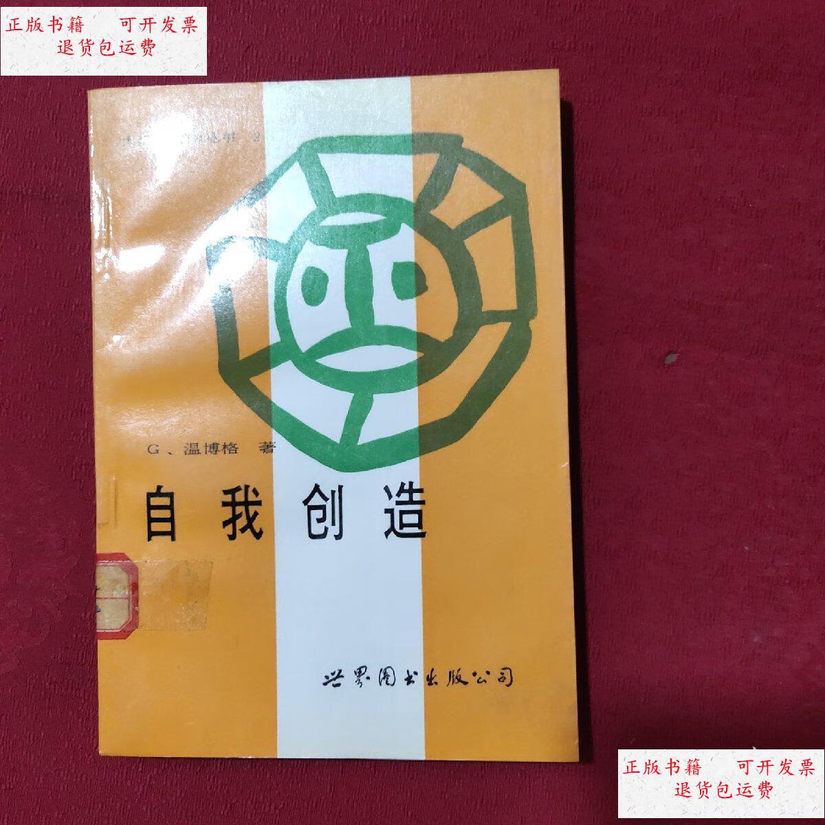 【二手9成新】自我创造 正版书当天发货 /温博格 世界图书出版公