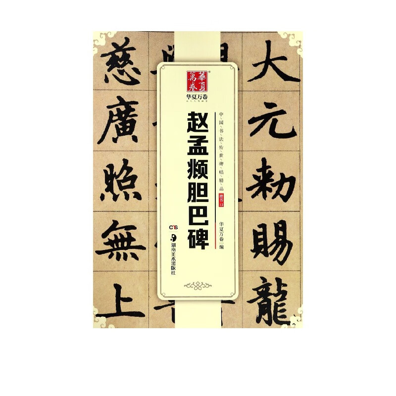 赵孟頫胆巴碑/中国书法传世碑帖精品