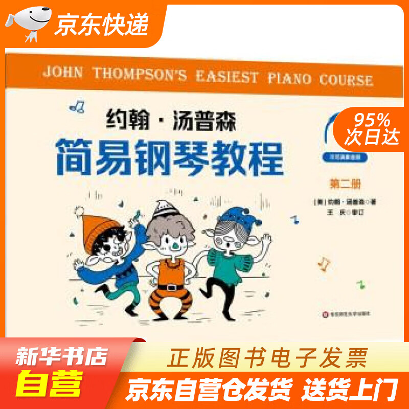 【满59包邮 全新正版】约翰·汤普森简易钢琴教程 第二册