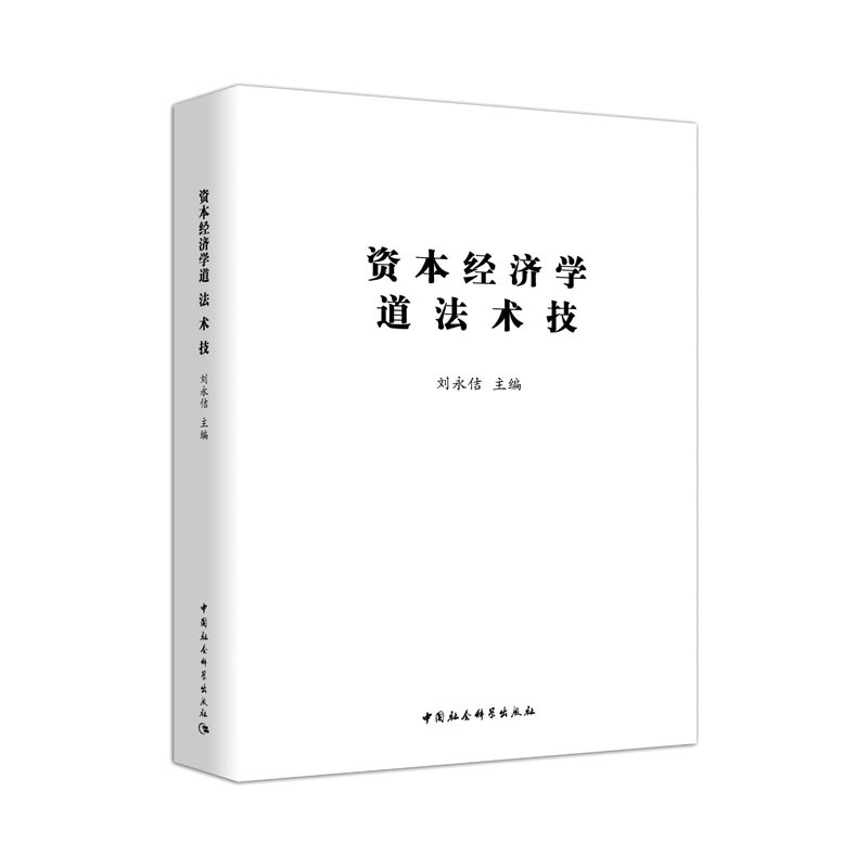 资本经济学道法术技
