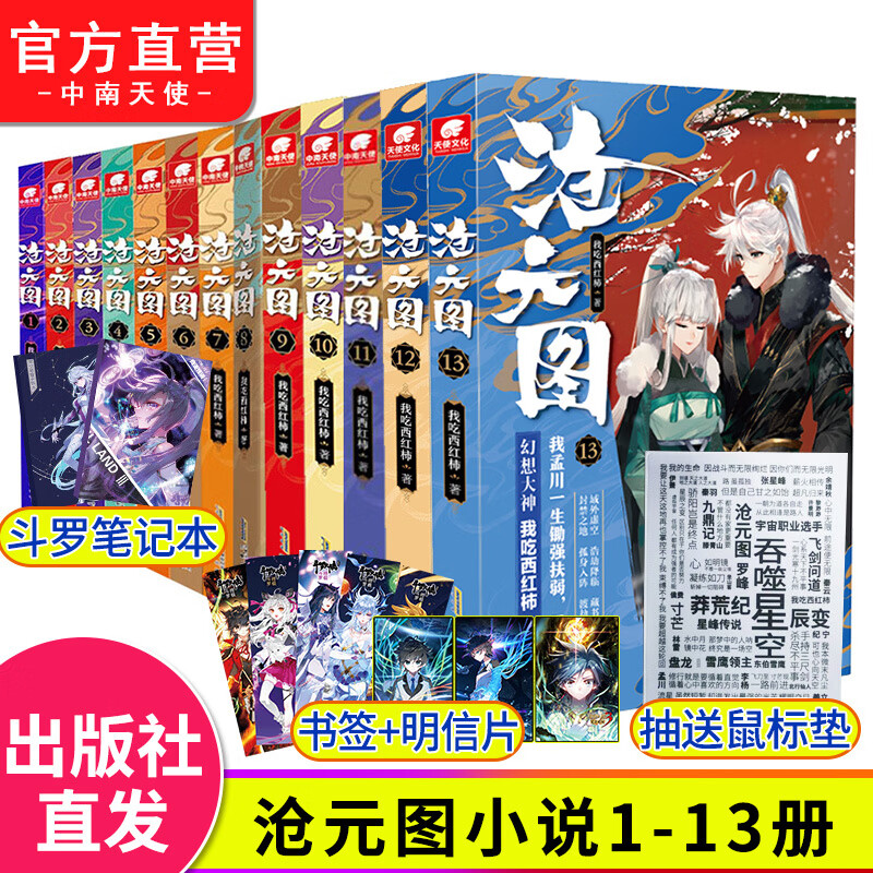 自营】沧元图13-12-11-10-9-8-7-6-5-4-3-2-1全套小说13册已完结我吃
