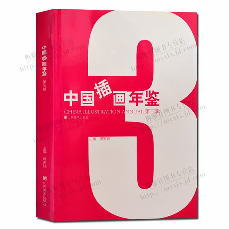 中国插画年鉴 第3辑 绘画插画史 插画书 山东美术出版社