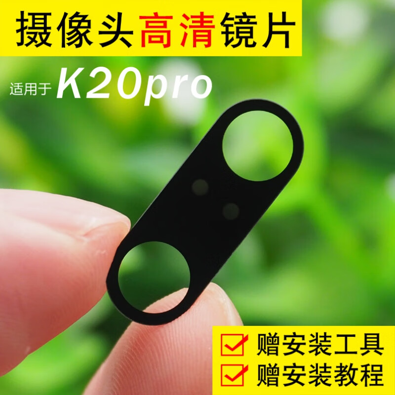赫苛阁 适用于小米红米K20 pro后置摄像头玻璃镜片 K20镜头盖 照相机镜面 红米K20高清玻璃镜片【1个】