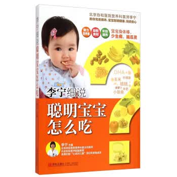 【R】李宁细说聪明宝宝怎么吃 李宁 青岛出版社 9787555214052