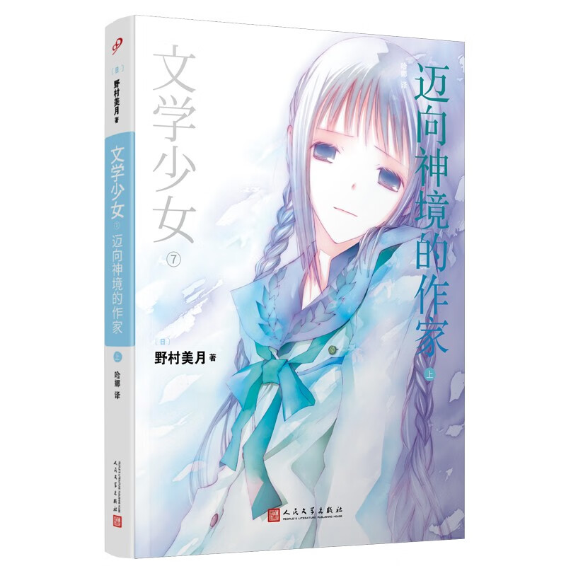 文学少女：迈向神境的作家（上）