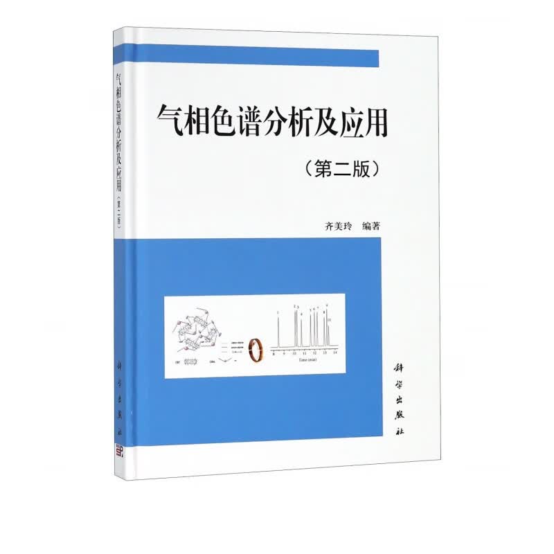 气相色谱分析及应用(第2版)(精)