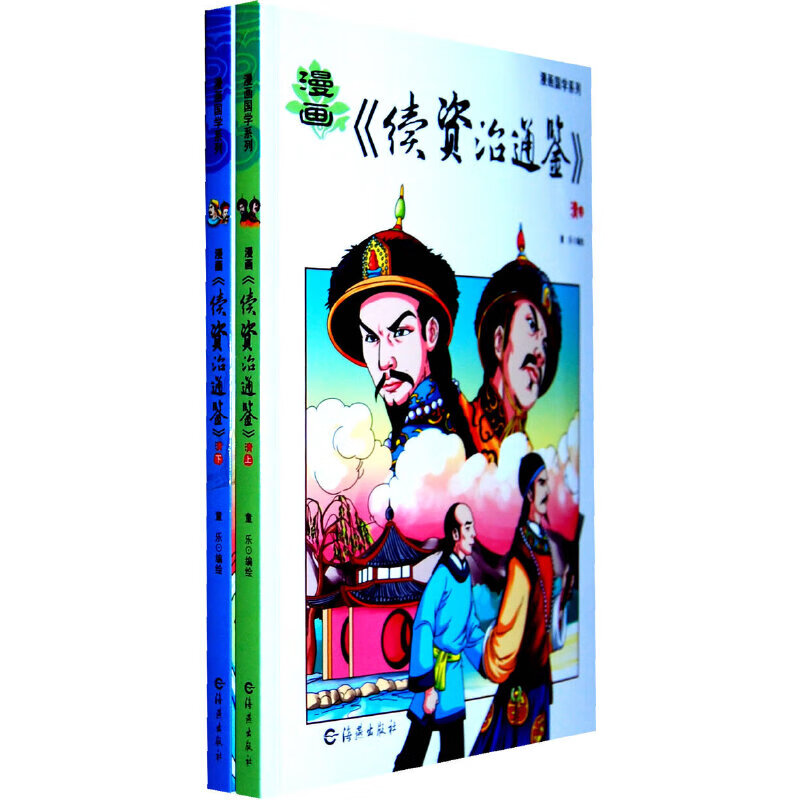 漫画国学系列 漫画《续资治通鉴》清(上、