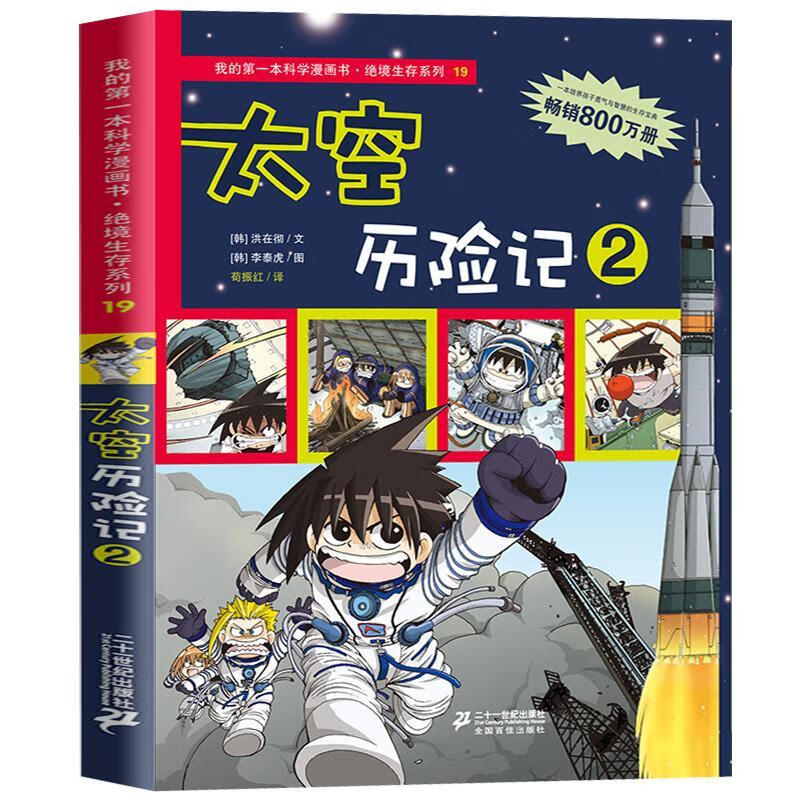 太空历险记:2洪在彻文二十一世纪出版社9787539187372 童书书籍