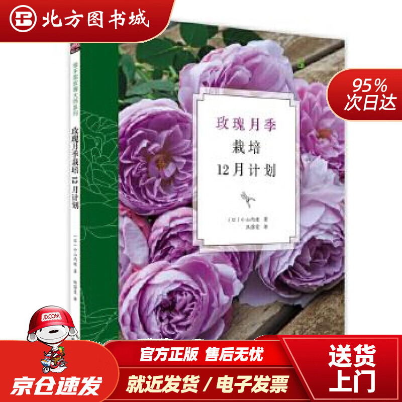 【正版现货】玫瑰月季栽培12月计划小山内健湖北科学技术出版社 北方图书城