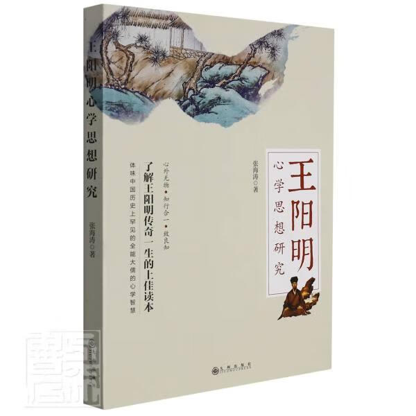 全新现货 心学思想研究 9787522502755 张海涛 九州出版社 传记 王守仁心学研究普通大