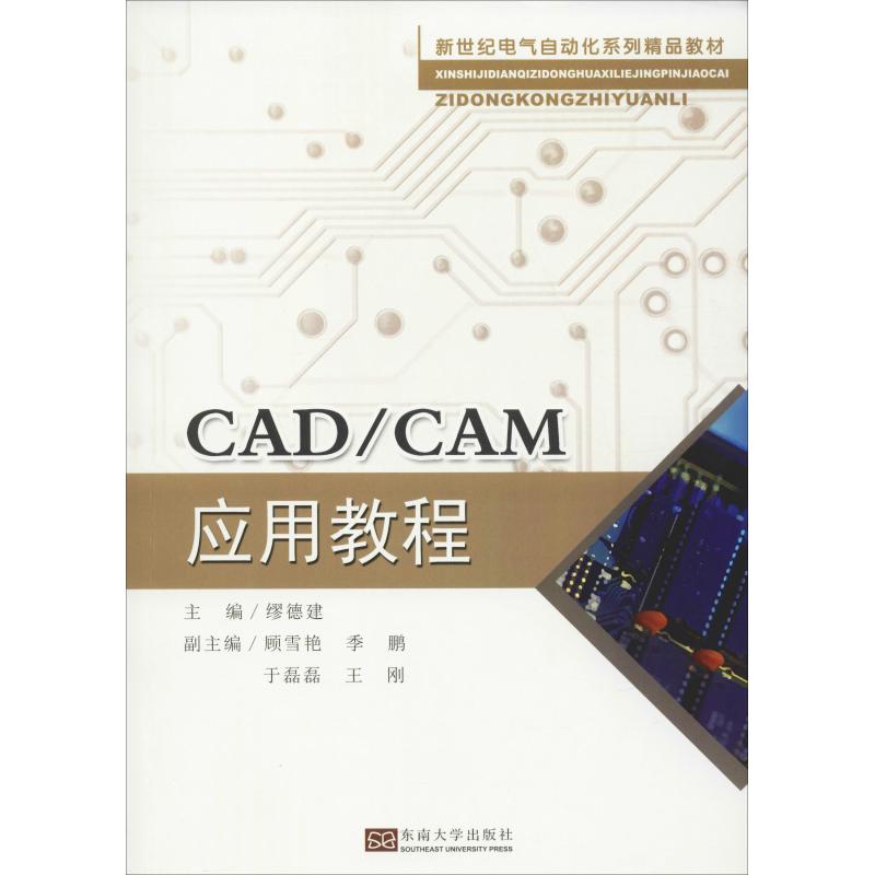 CAD/CAM应用教程