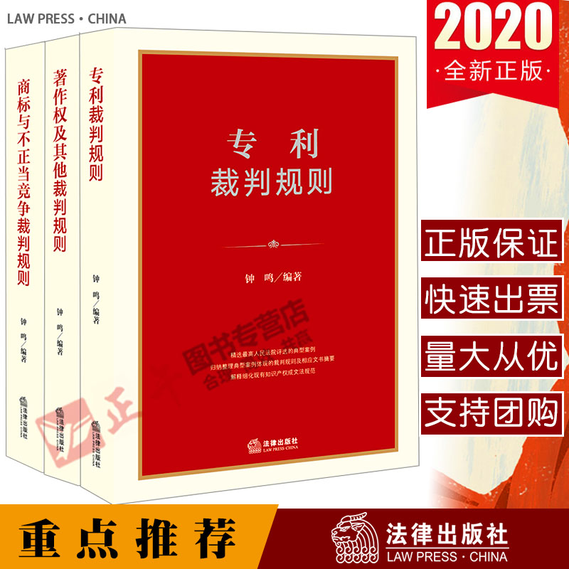 【 出版社直发】3本套装 专利+商标与不正当竞争+著作权及其他裁判规则 中国知识产权 法律出版社20