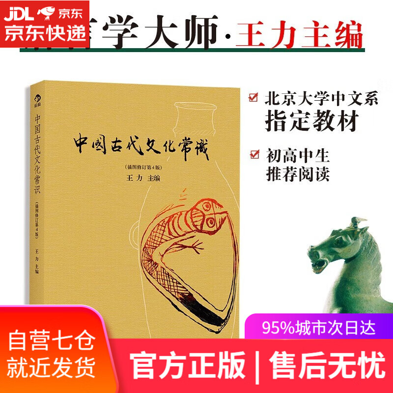 【新华书店】中国古代文化常识（插图修订第4版）语言学大师王力主编，北大中文系 教材 北京联合出版公司