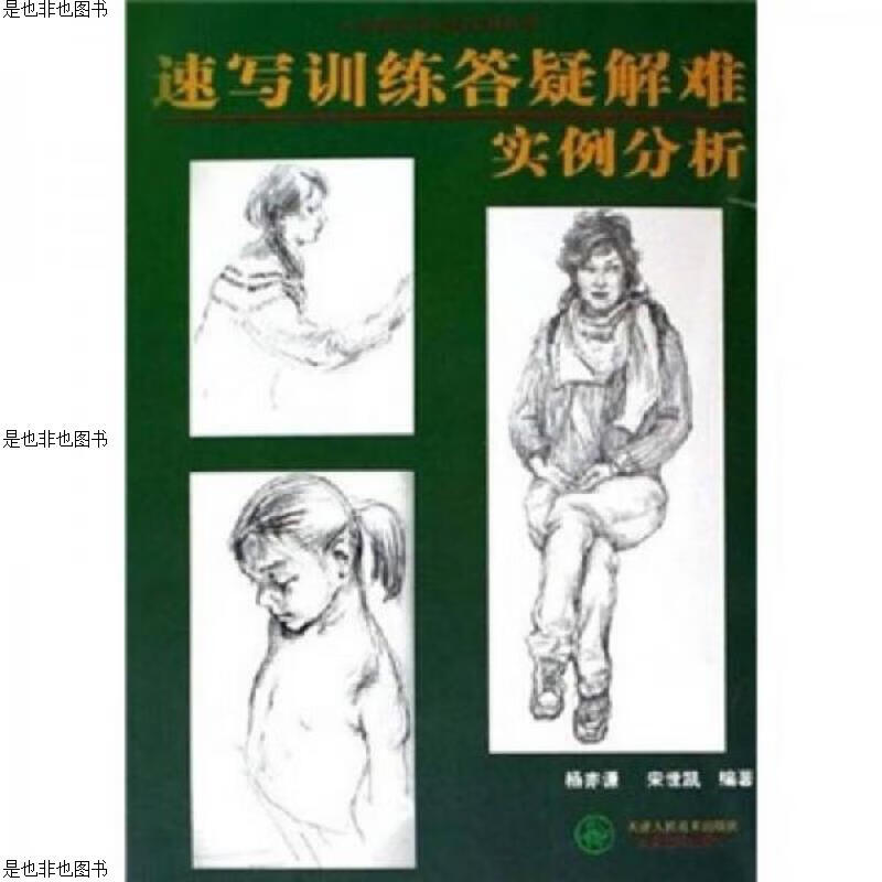 速写训练答疑解难实例分析